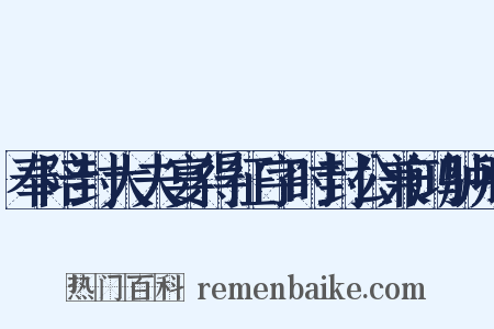 奉陪封大夫宴得征字时封公兼鸿胪卿是什么意思的图片